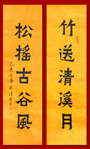 扶清生作品12《竹送清溪月  松摇古谷凤》